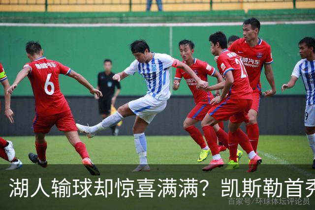湖人输球却惊喜满满？凯斯勒首秀高光小里强势